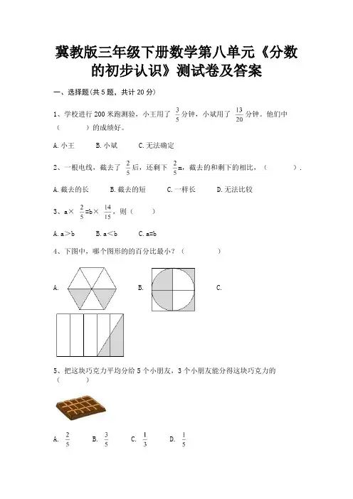 (全优)冀教版三年级下册数学第八单元《分数的初步认识》测试卷及答案