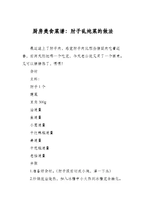 厨房美食菜谱：肘子乱炖菜的做法