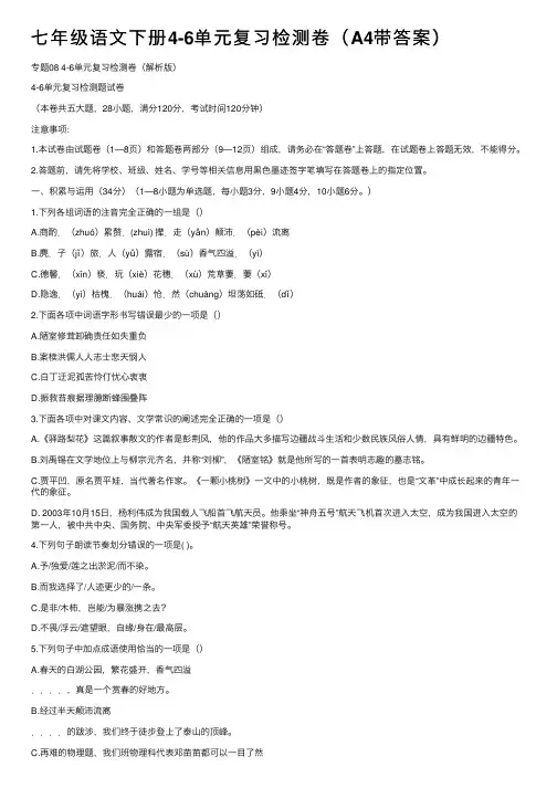 七年级语文下册4-6单元复习检测卷（A4带答案）