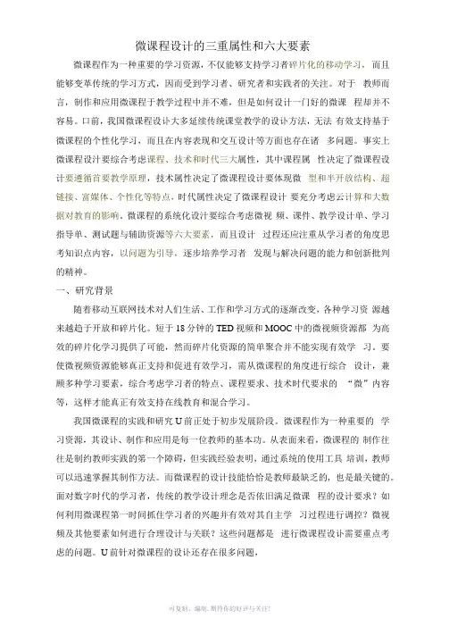 微课程设计的三重属性和六大要素