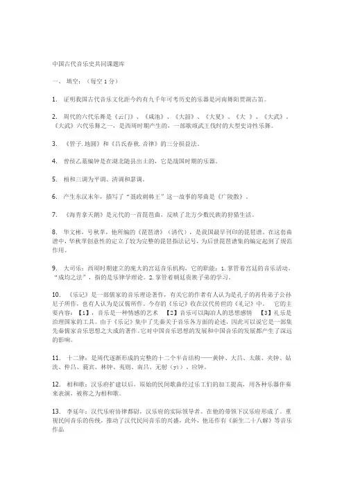 (完整版)中国古代音乐史期末考试复习资料