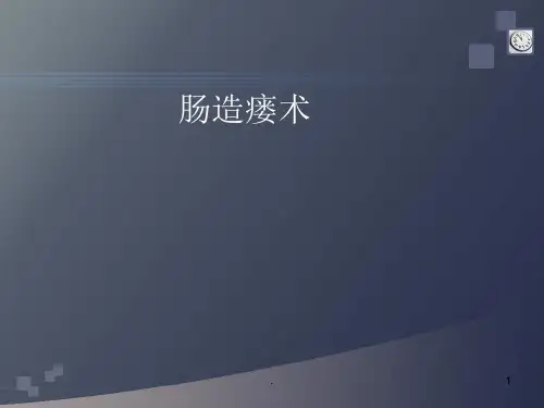 肠造瘘术PPT幻灯片