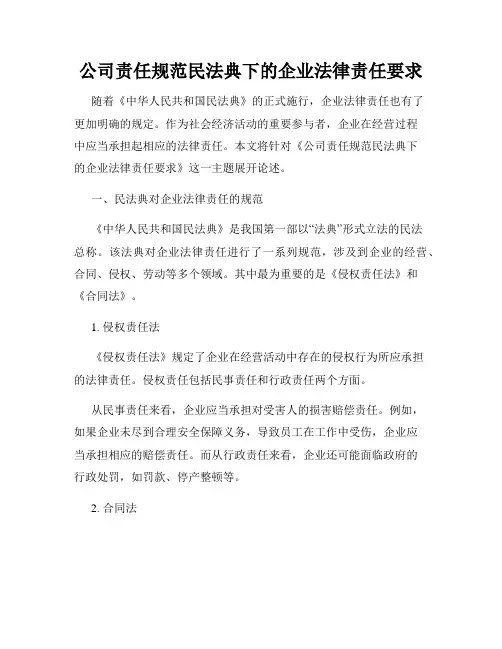 公司责任规范民法典下的企业法律责任要求