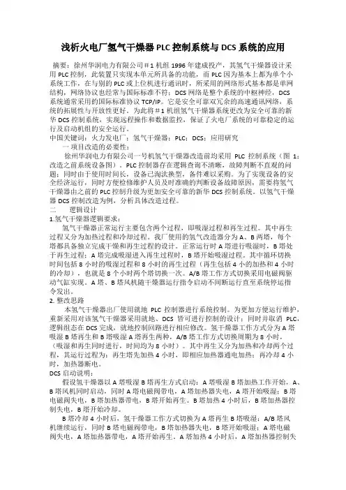 浅析火电厂氢气干燥器 PLC 控制系统与 DCS 系统的应用