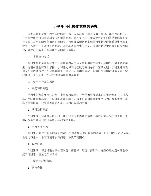 小学学困生转化策略的研究