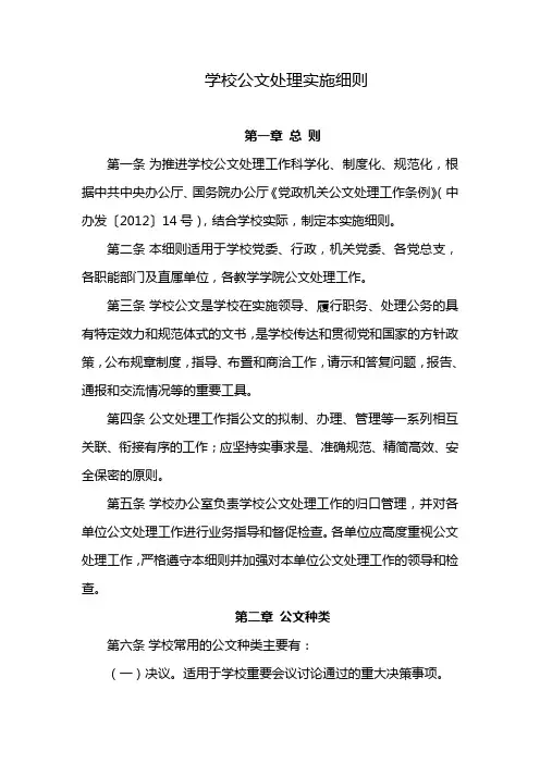 学校公文处理实施细则