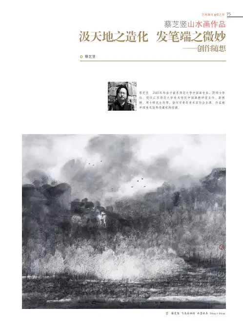 汲天地之造化 发笔端之微妙——创作随想