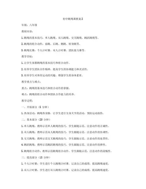 初中跳绳课教案2