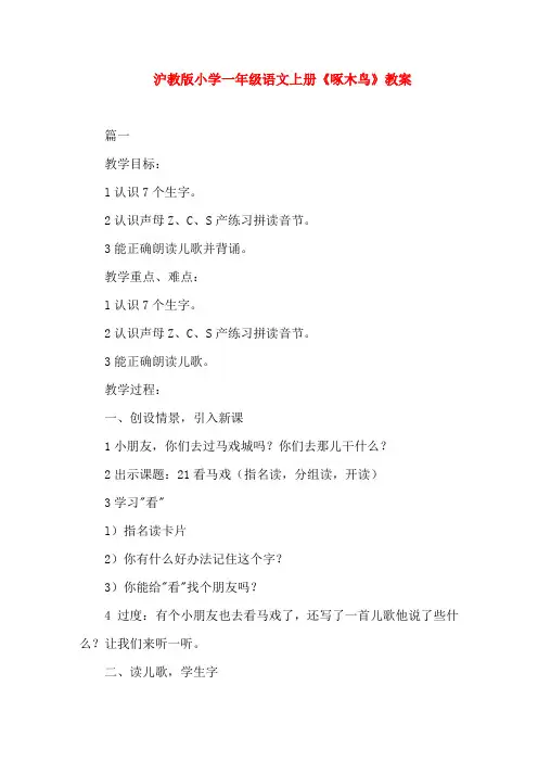 沪教版小学一年级语文上册《啄木鸟》教案