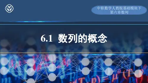 中职数学人教版基础模块下册第六章数列《数列的概念》课件
