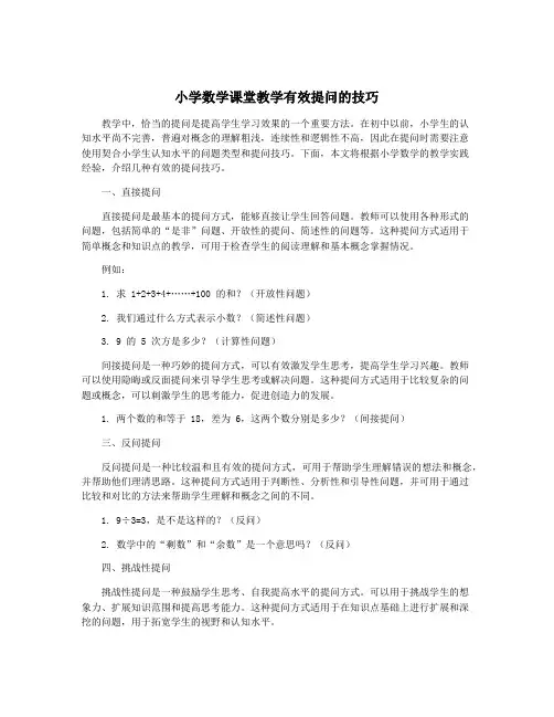 小学数学课堂教学有效提问的技巧