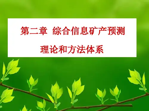 综合信息成矿预测第二章成矿预测的理论和方法体系PPT课件