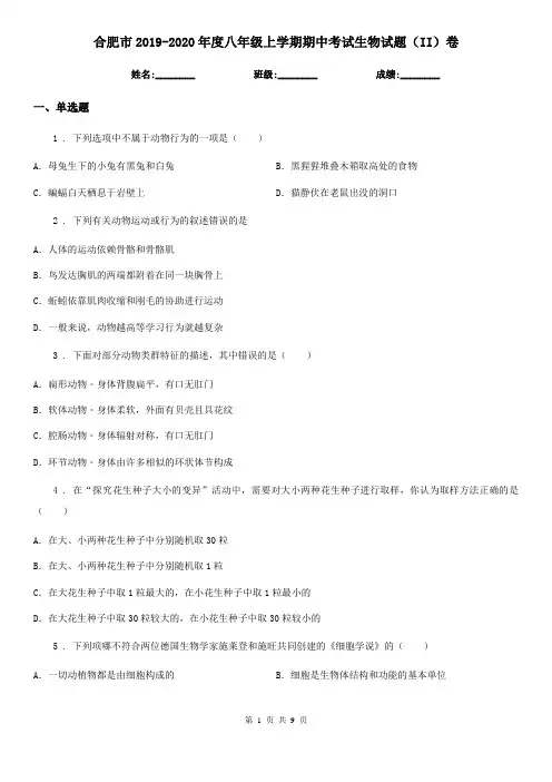 合肥市2019-2020年度八年级上学期期中考试生物试题(II)卷