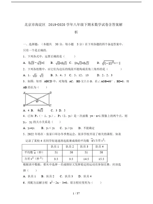 北京市海淀区2019-2020学年八年级下期末数学试卷含答案解析.docx