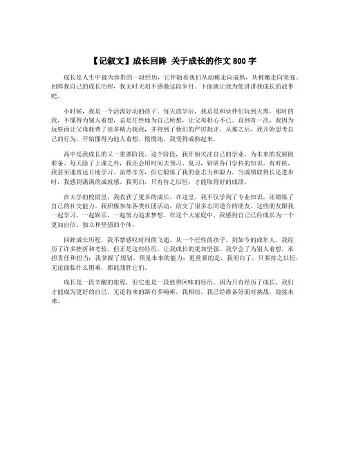 【记叙文】成长回眸 关于成长的作文800字