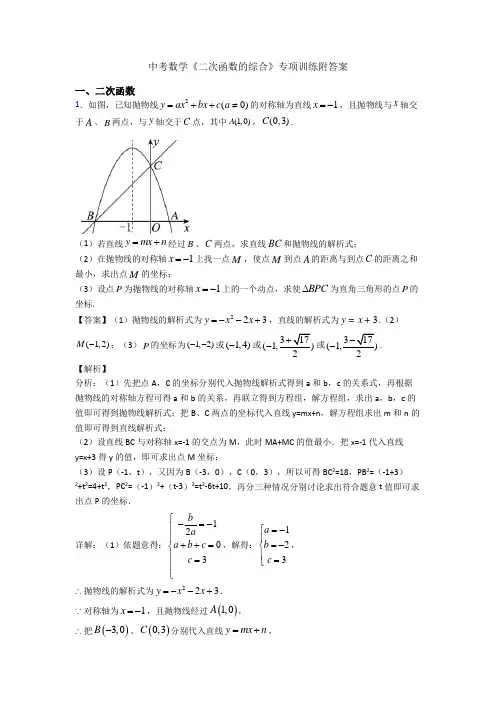 中考数学《二次函数的综合》专项训练附答案