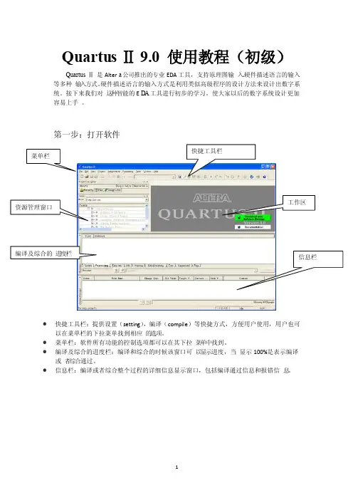 QuartusII9.0使用初级教程