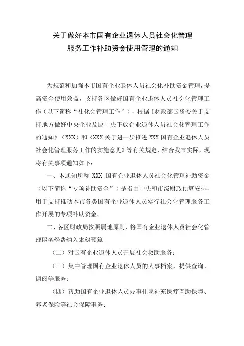 国有企业退休人员社会化管理制度