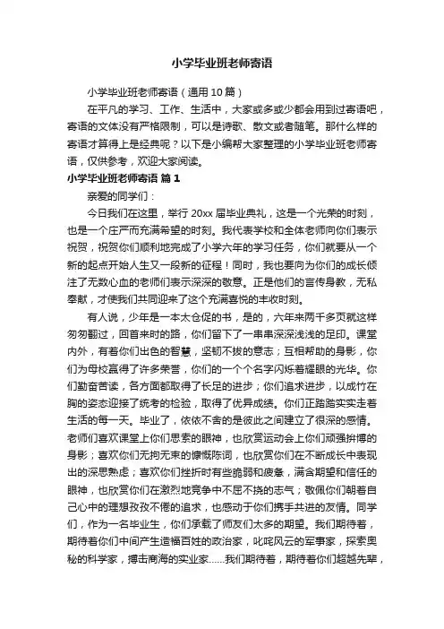 小学毕业班老师寄语（通用10篇）