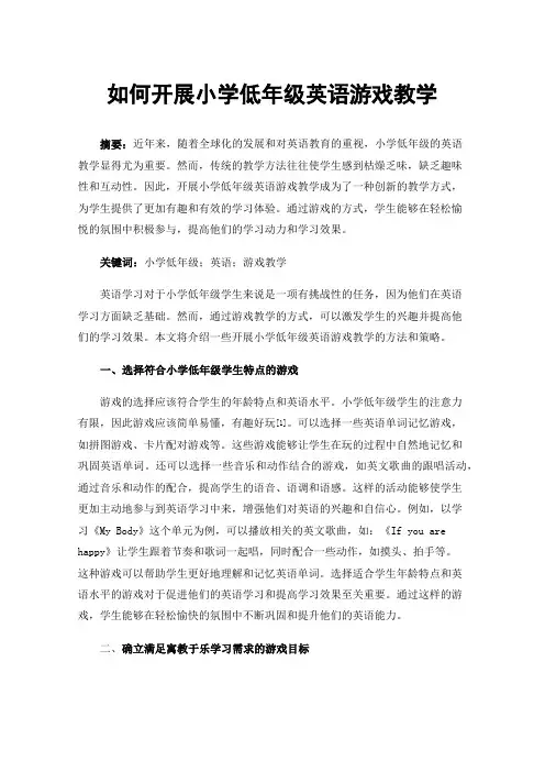 如何开展小学低年级英语游戏教学