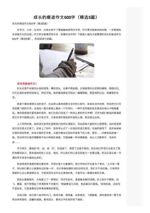 成长的痕迹作文600字（精选5篇）