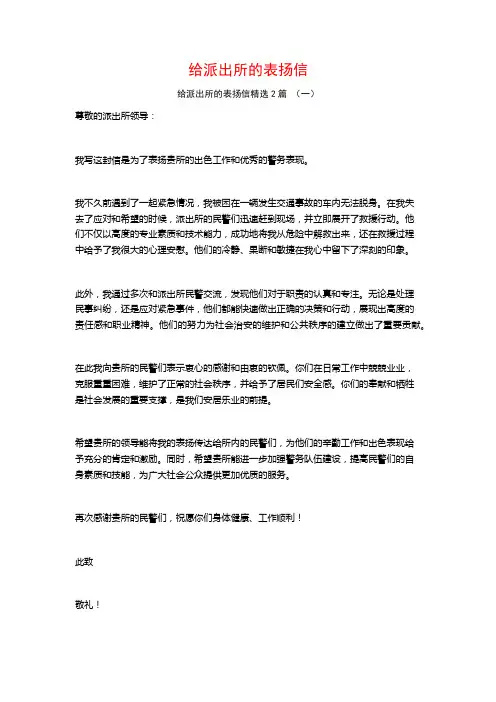 给派出所的表扬信2篇