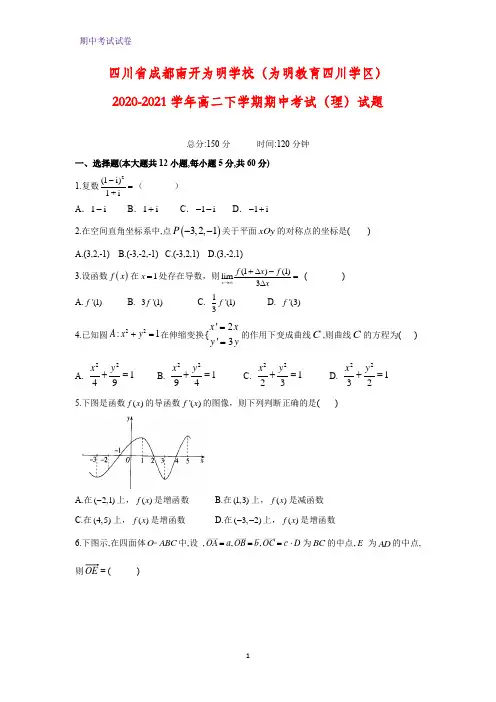 2020-2021学年四川省成都南开为明学校高二下学期期中考试(理)数学试题(解析版)