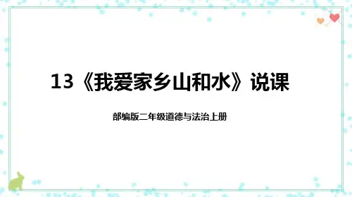 二年级上册道德与法治13《我爱家乡山和水》说课稿