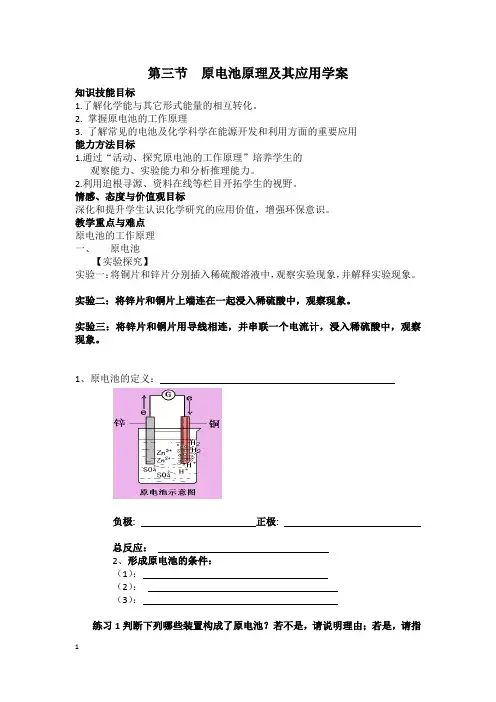 高中化学_原电池的原理及其应用教学设计学情分析教材分析课后反思