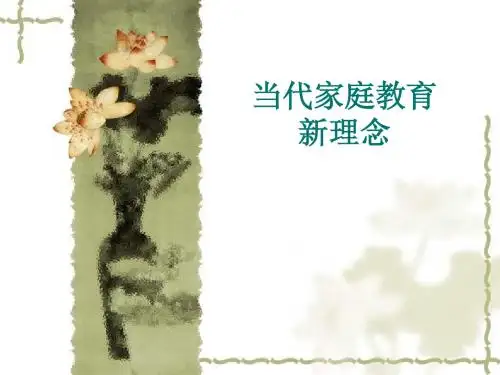 当代家庭教育新理念