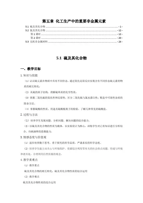 新教材 人教版高中化学必修第二册 第五章 化工生产中的重要非金属元素 教案教学设计