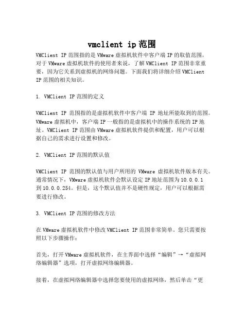 vmclient ip范围