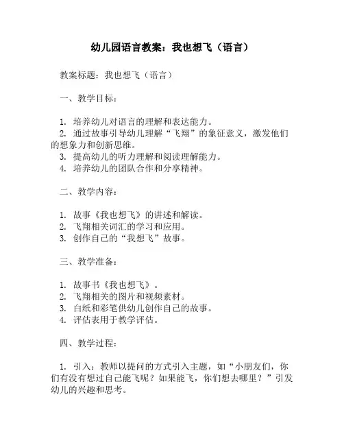 幼儿园语言教案：我也想飞(语言)