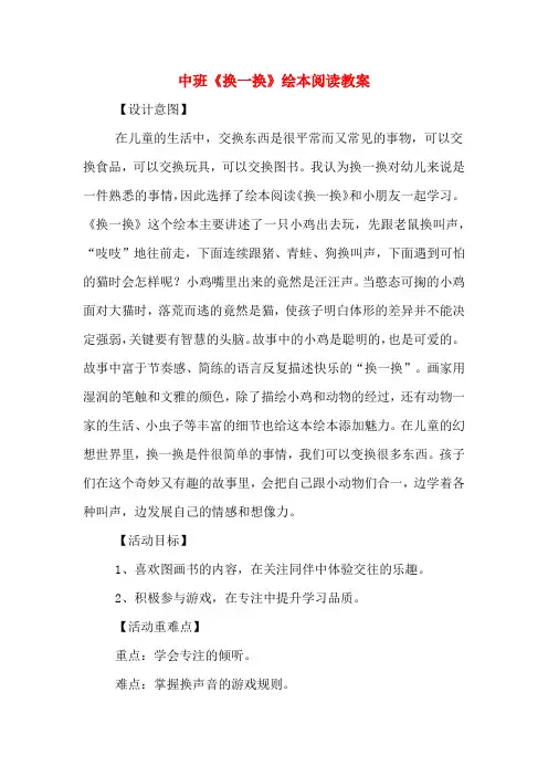 中班《换一换》绘本阅读教案