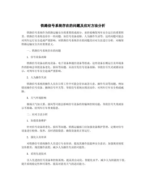铁路信号系统存在的问题及应对方法分析