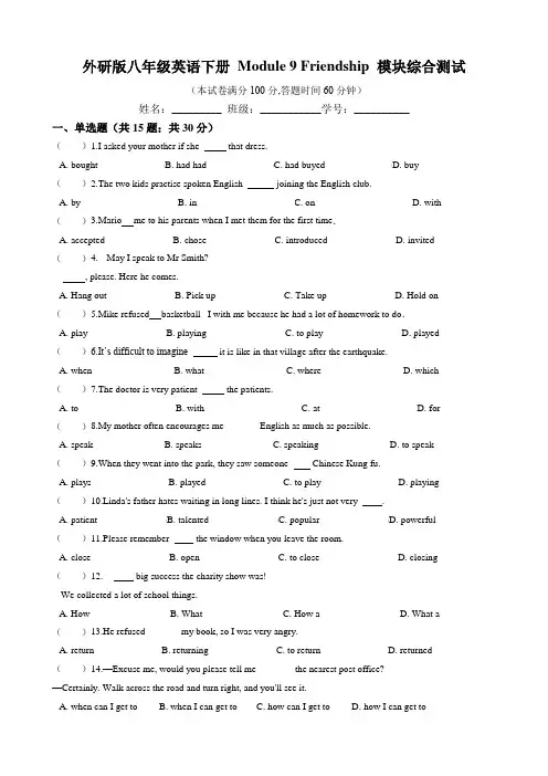 Module 9 Friendship 模块综合测试(含答案)外研版英语八年级英语下册