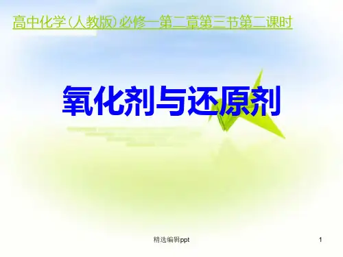 氧化剂与还原剂ppt课件