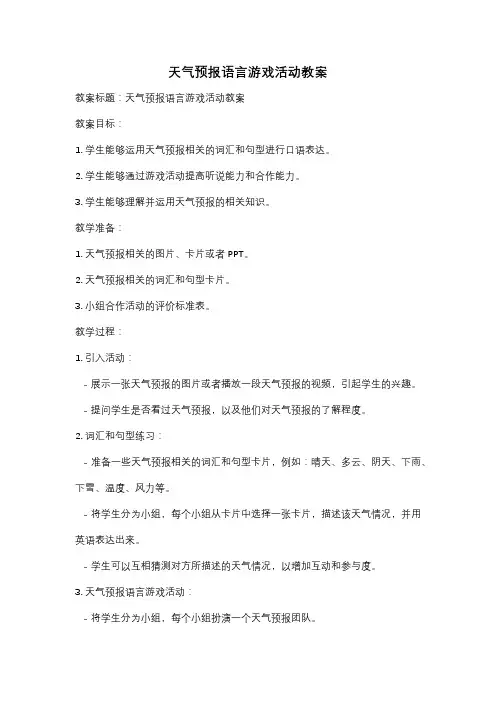 天气预报语言游戏活动教案