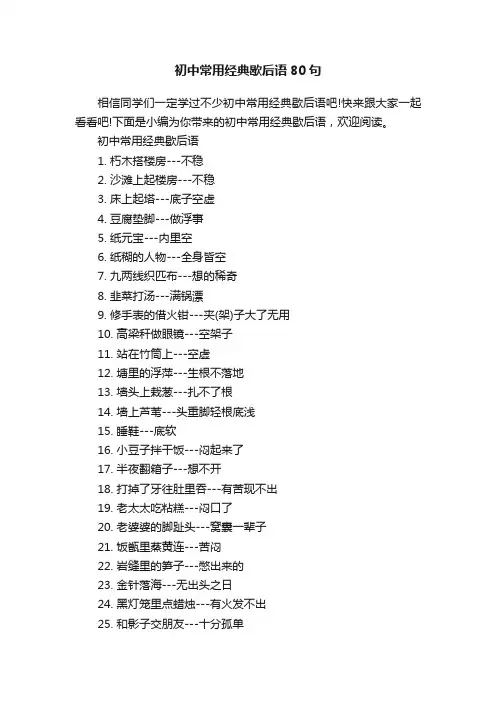 初中常用经典歇后语80句