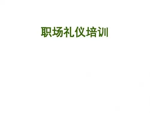 职场礼仪培训课件(共 85张PPT)