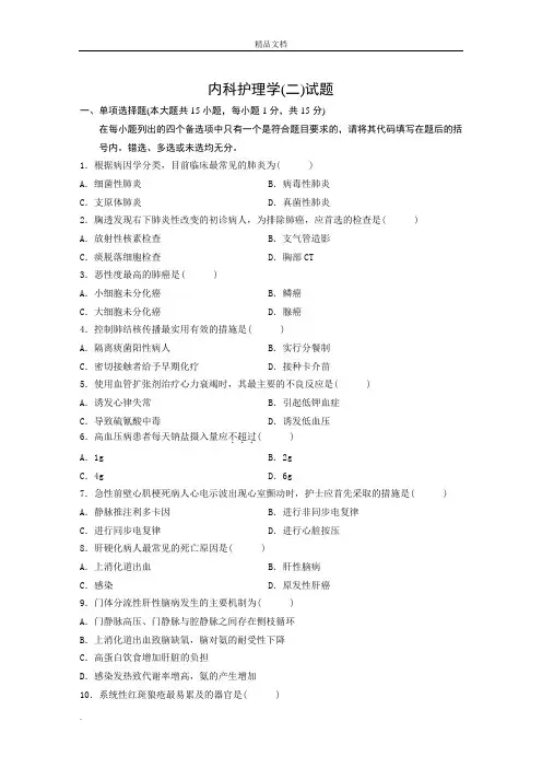 自考内科护理学历年真题及答案