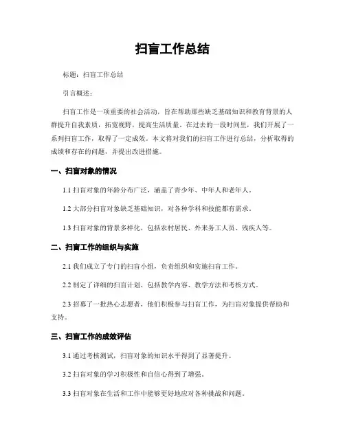 扫盲工作总结