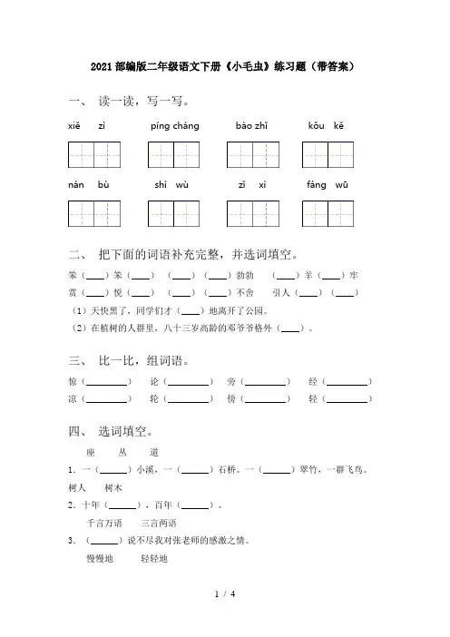 2021部编版二年级语文下册《小毛虫》练习题(带答案)