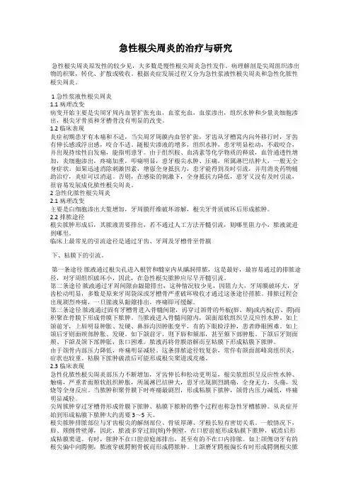 急性根尖周炎的治疗与研究
