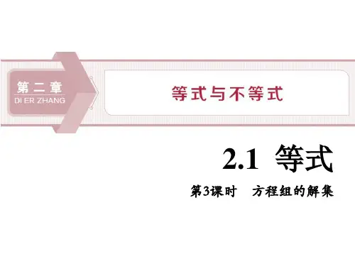 3 2.1.3 方程组的解集