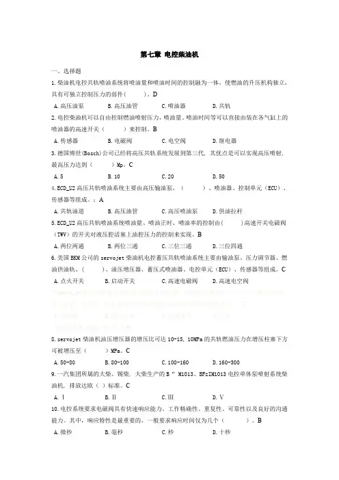 七 《汽车构造》电控柴油机(题库加答案)