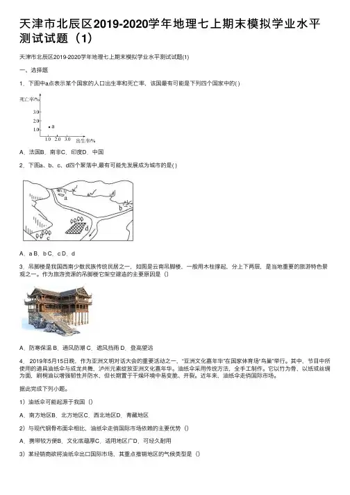 天津市北辰区2019-2020学年地理七上期末模拟学业水平测试试题（1）