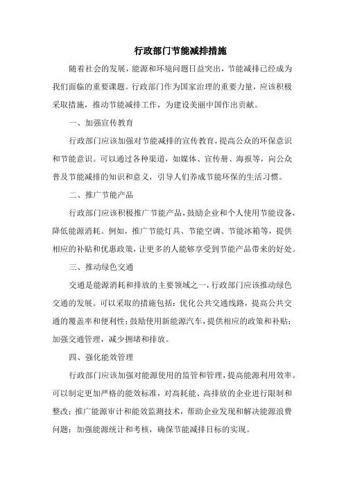行政部门节能减排措施