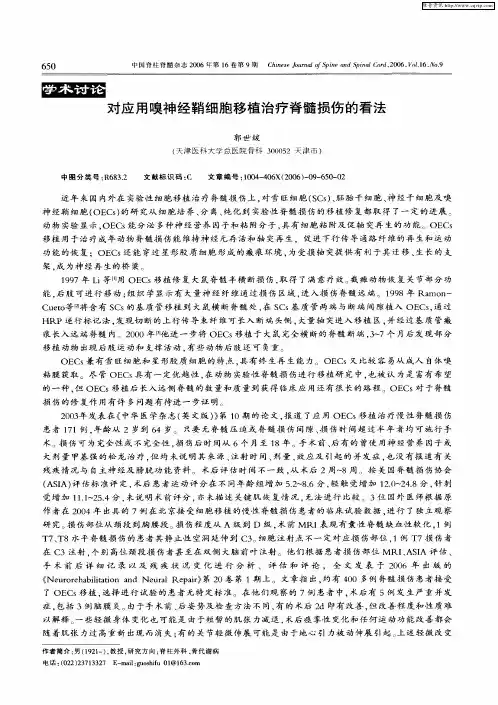 对应用嗅神经鞘细胞移植治疗脊髓损伤的看法
