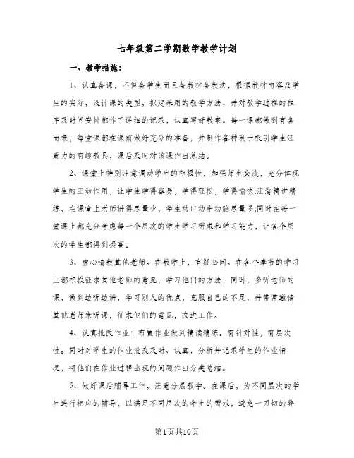 七年级第二学期数学教学计划（3篇）